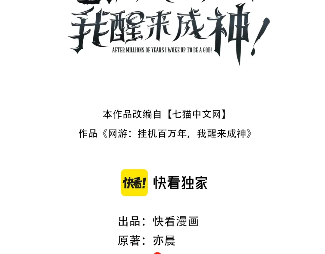 第82话认出零的身份！-网游：挂机百万年，我醒来成神-亦晨/七猫免费小说+映穆文化（第2张）