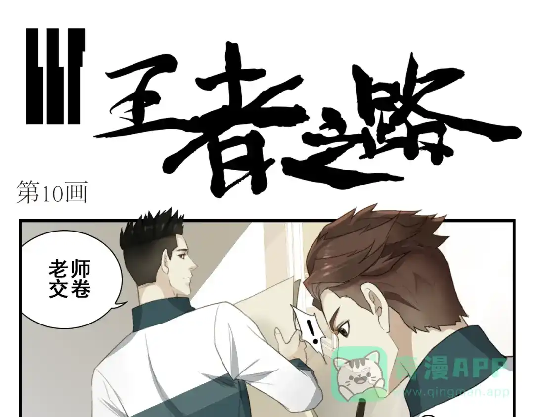 第10话考试作弊人赃并获！-王者之路-简单快乐（第1张）