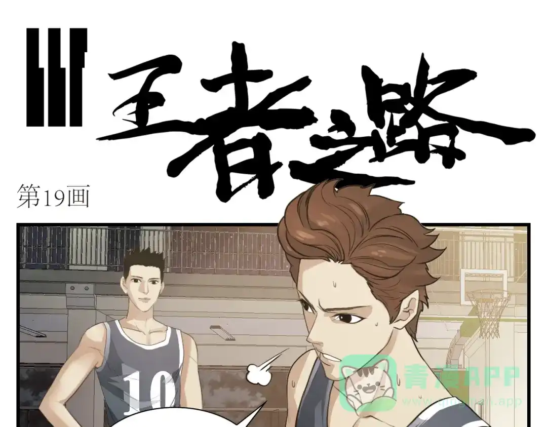第19话愿赌服输-王者之路-简单快乐（第1张）