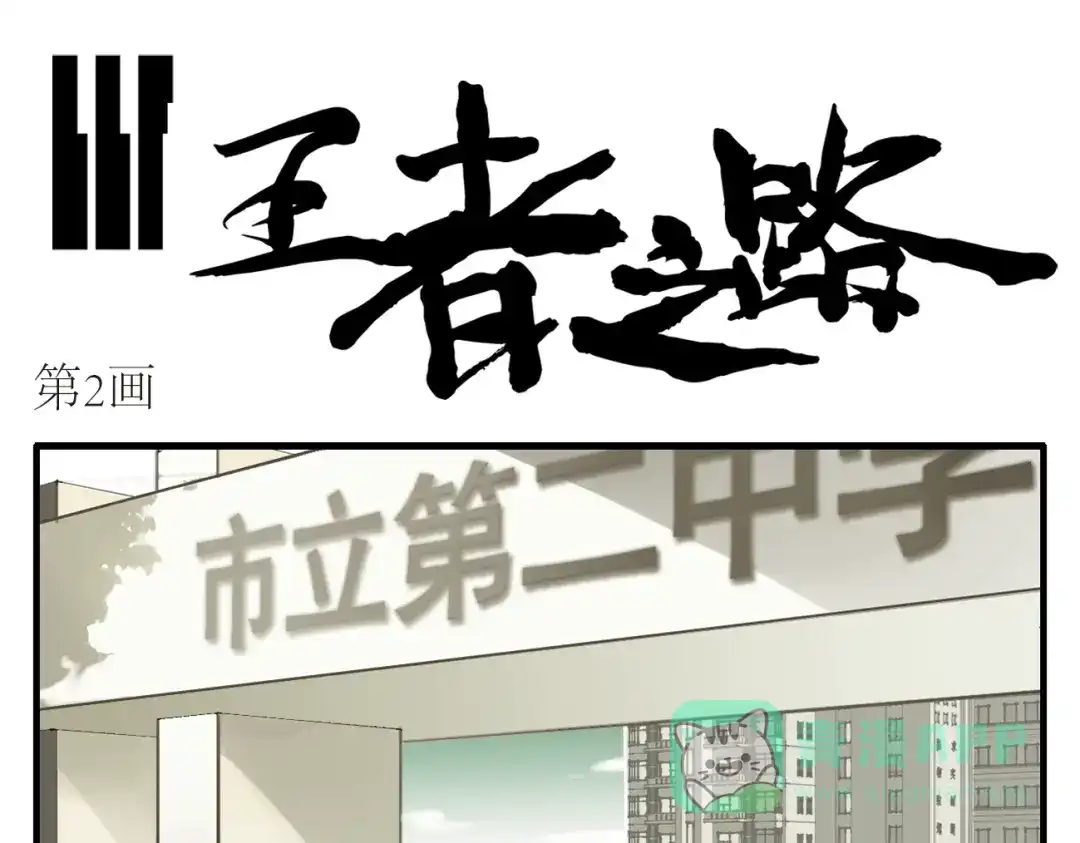 第2话我们的账该算算了！-王者之路-简单快乐（第1张）