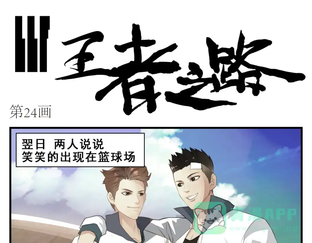 第24话赛前气氛-王者之路-简单快乐（第1张）