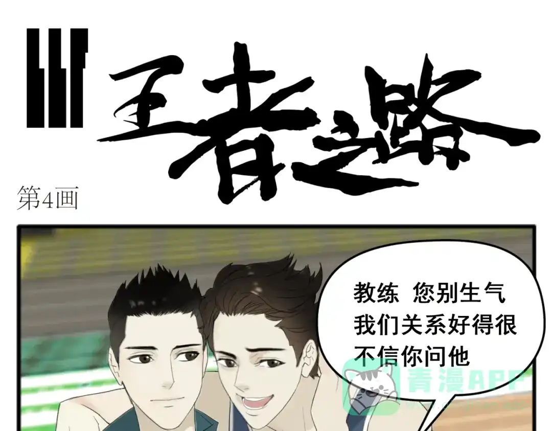 第4话他们关系可真好啊-王者之路-简单快乐（第1张）