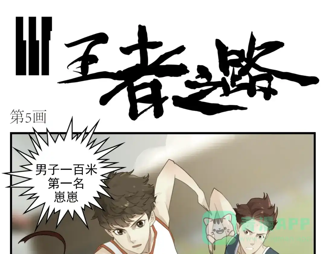 第5话是你！-王者之路-简单快乐（第1张）