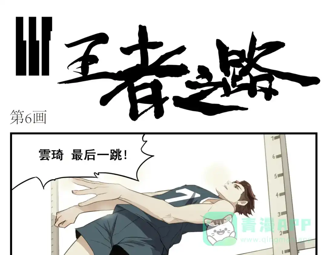 第6话我偏要跑给你看！-王者之路-简单快乐（第1张）