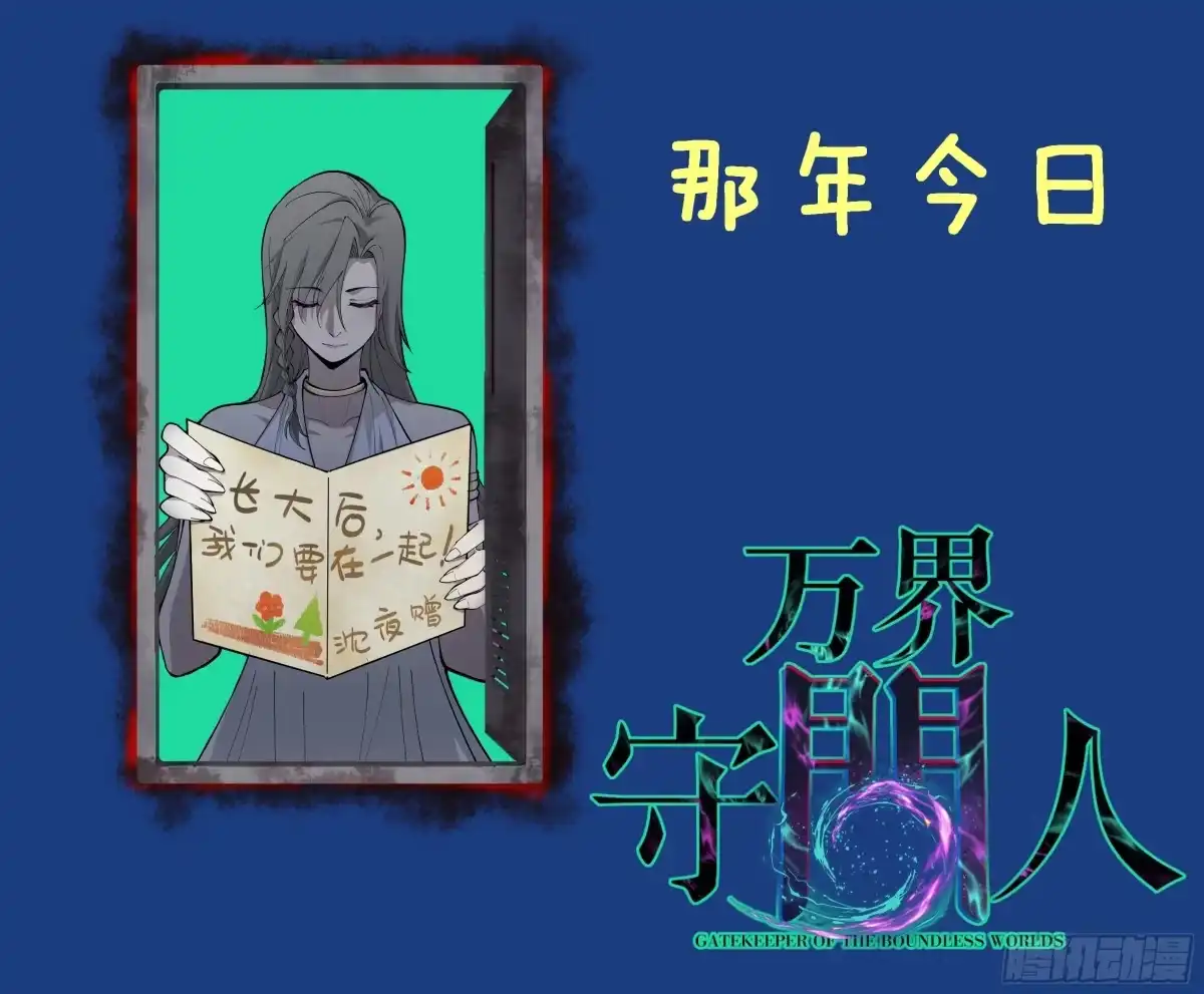 第179话贺卡-万界守门人-阅文漫画（第28张）