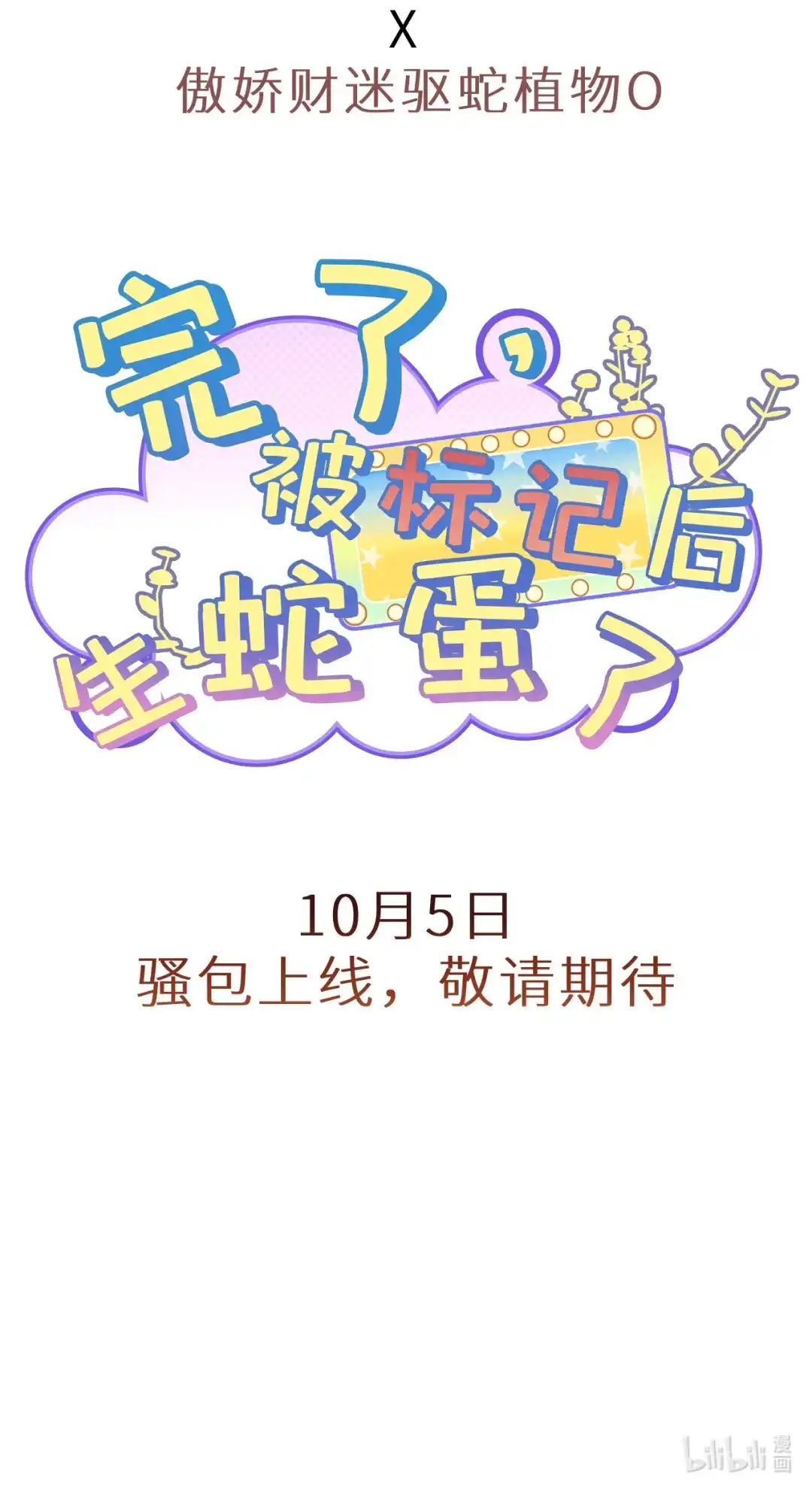 10月5日“基”情上线-完了，被标记后生蛇蛋了.-一十八社（第10张）