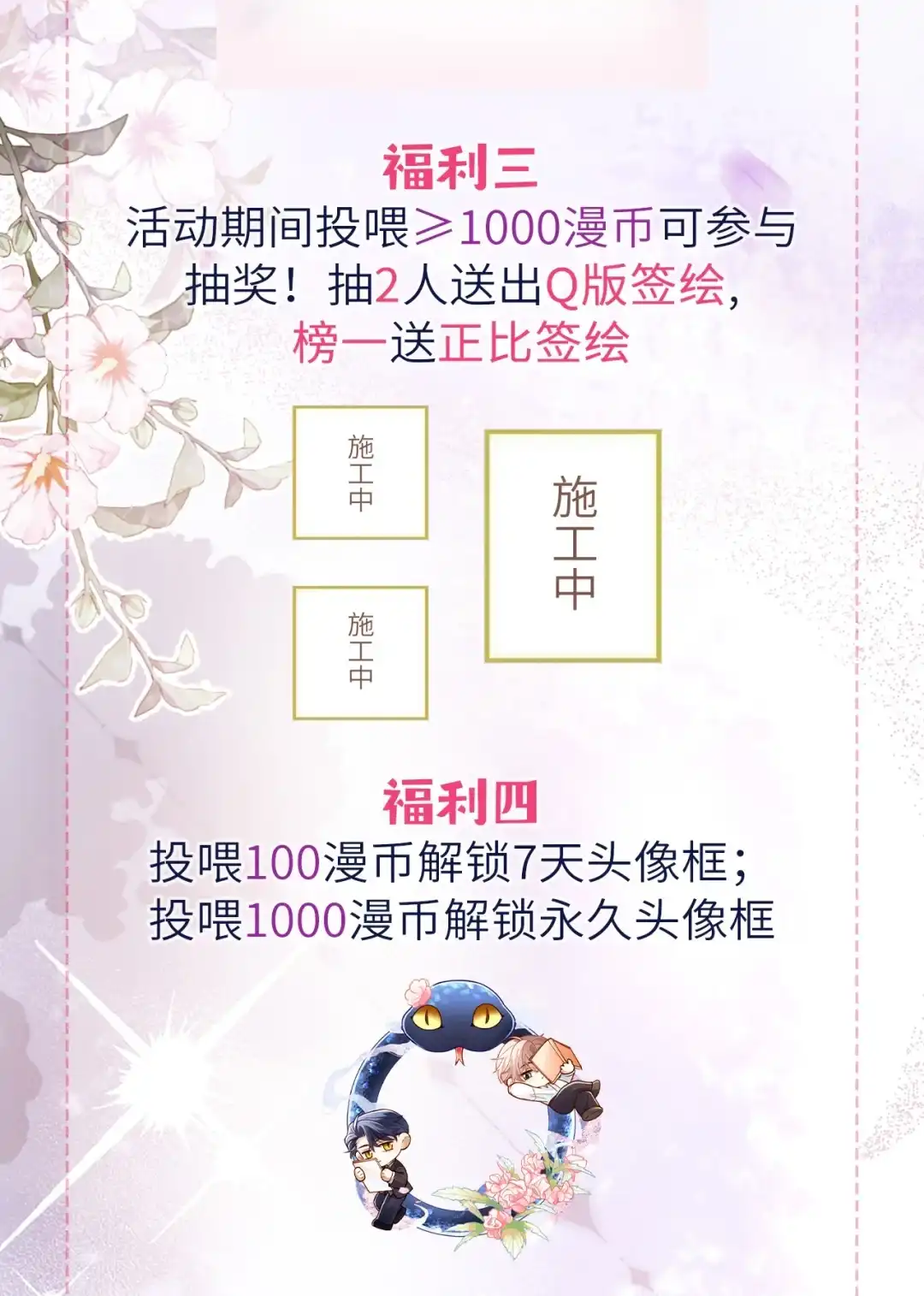 第二卷限时福利开启！-完了，被标记后生蛇蛋了.-一十八社（第3张）