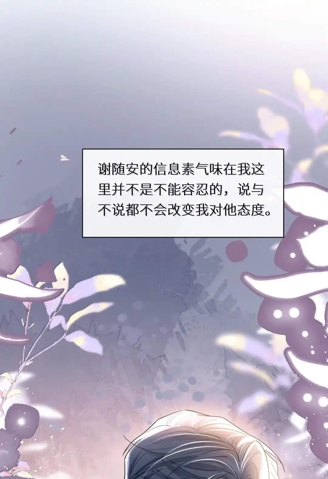 喂奶？这下真成男妈妈了吗？！-完了，被标记后生蛇蛋了.-一十八社（第11张）