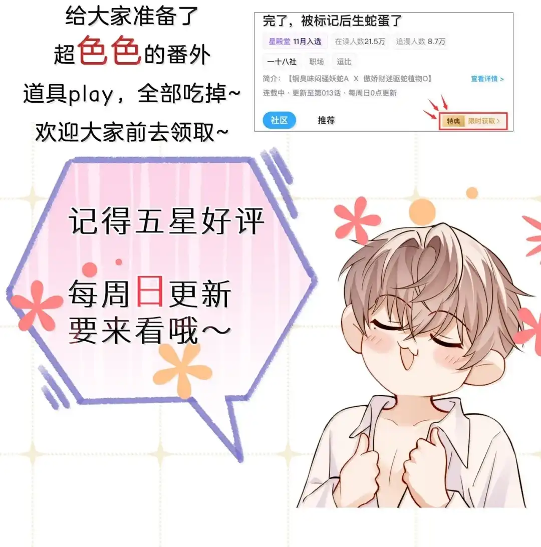 他要跟我去约会了-完了，被标记后生蛇蛋了.-一十八社（第45张）