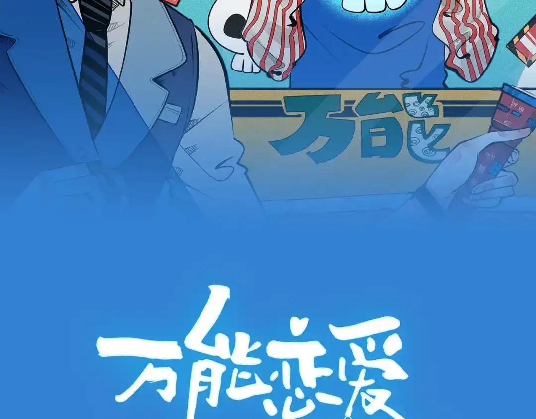 第69话番外恋爱旅行-万能恋爱杂货店-鲤鱼丸一（第2张）