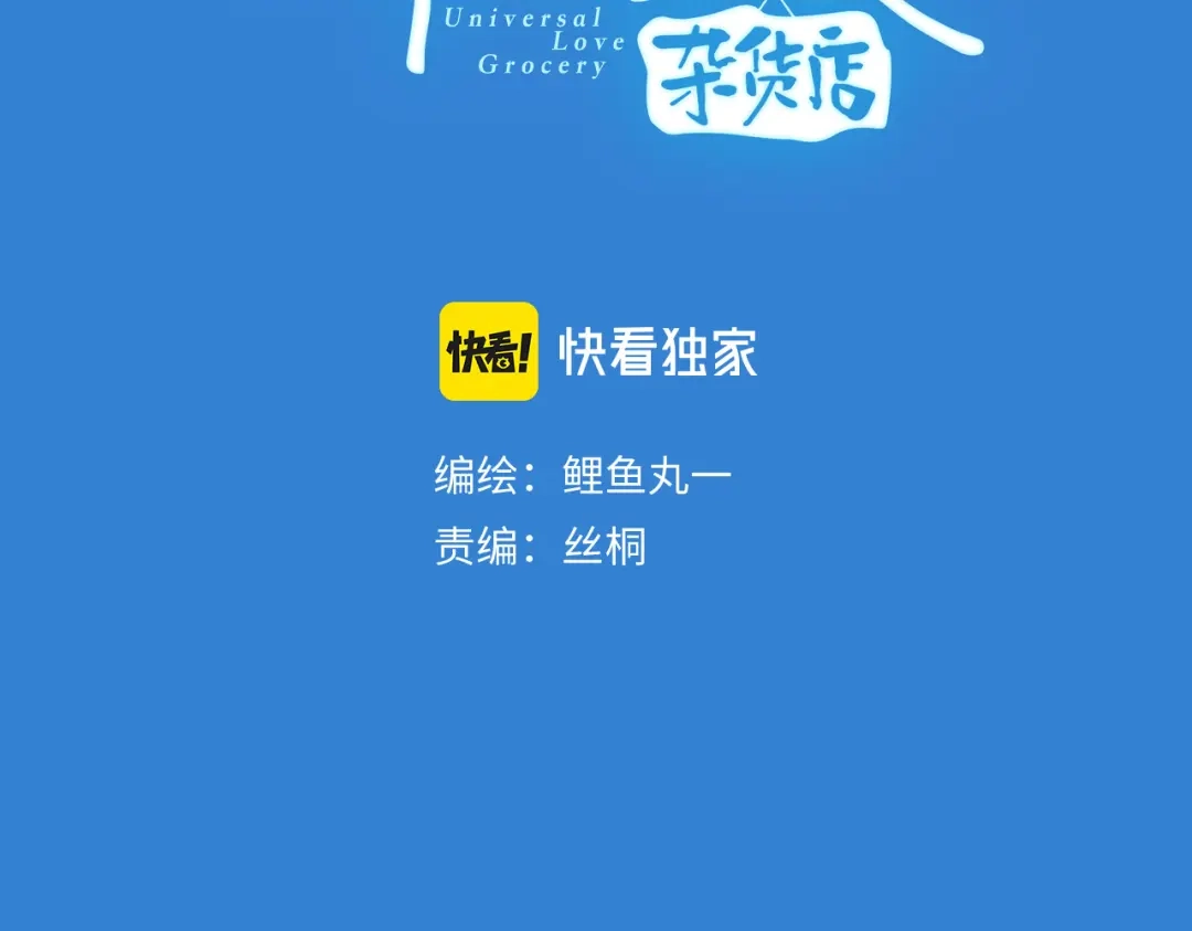 第69话番外恋爱旅行-万能恋爱杂货店-鲤鱼丸一（第3张）