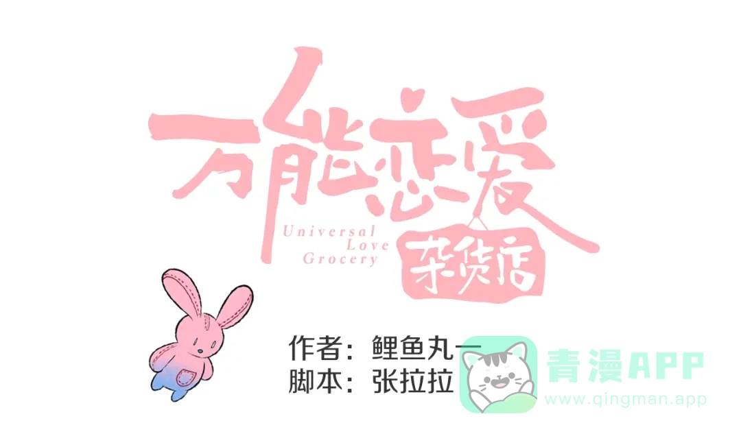 平行世界，限定开启-万能恋爱杂货店-鲤鱼丸一（第1张）