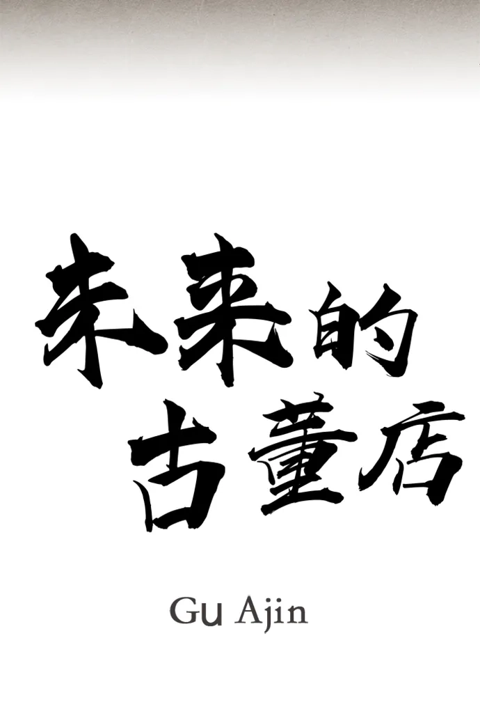 [第264]继.绝.缘.（6）-未来的古董店-GU Ajin（第18张）