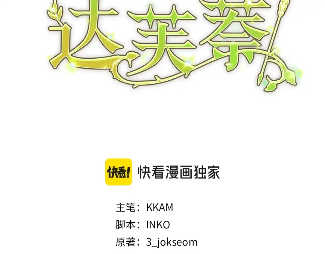 第38话希望幻灭的绝望-为了达芙萘-3_jokseom+INKO+KKAM（第2张）
