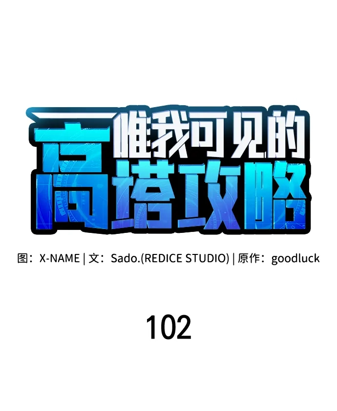 第102话-唯我可见的高塔攻略-goodluck/Sado.(REDICE STUDIO),X-NAME（第36张）