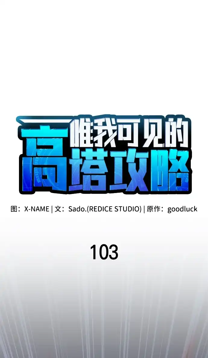 第103话-唯我可见的高塔攻略-goodluck/Sado.(REDICE STUDIO),X-NAME（第28张）