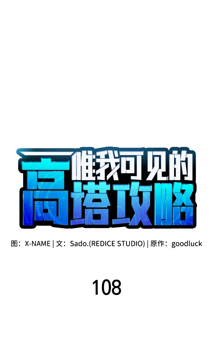 第108话-唯我可见的高塔攻略-goodluck/Sado.(REDICE STUDIO),X-NAME（第15张）