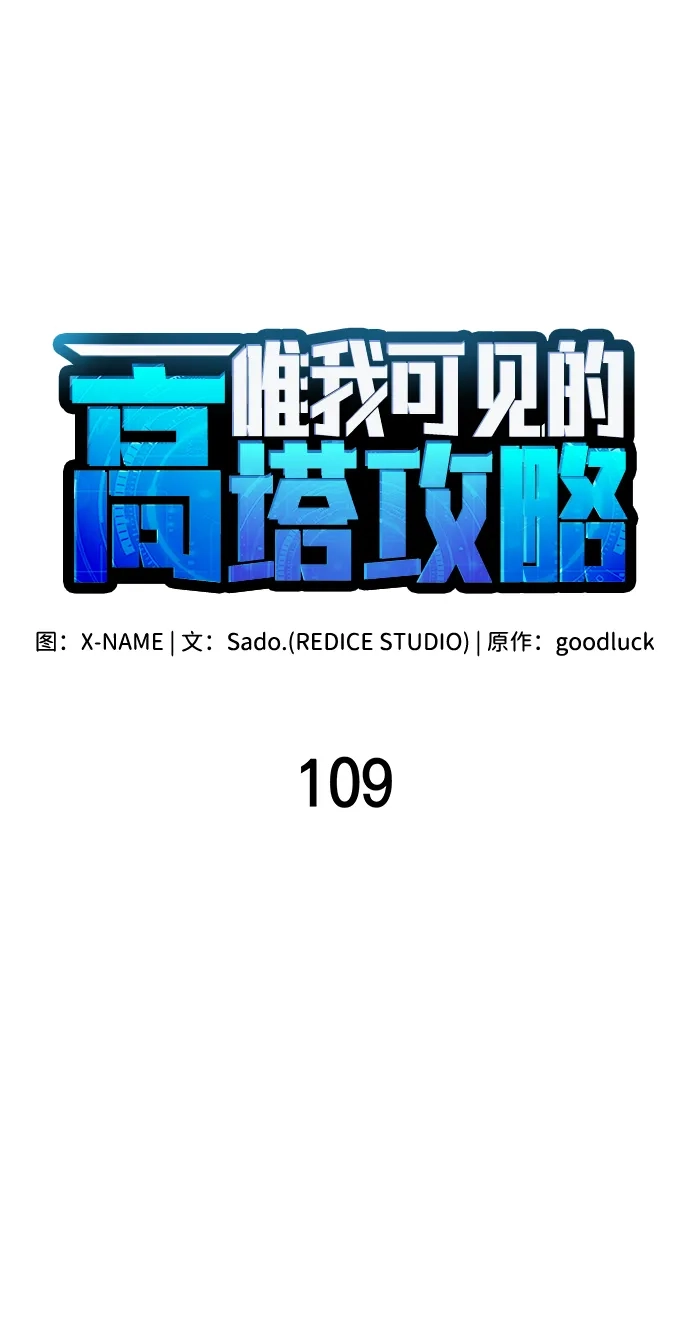 第109话-唯我可见的高塔攻略-goodluck/Sado.(REDICE STUDIO),X-NAME（第34张）