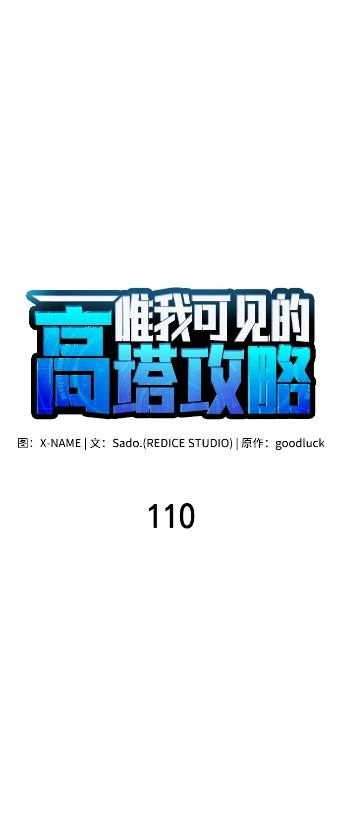 第110话-唯我可见的高塔攻略-goodluck/Sado.(REDICE STUDIO),X-NAME（第31张）