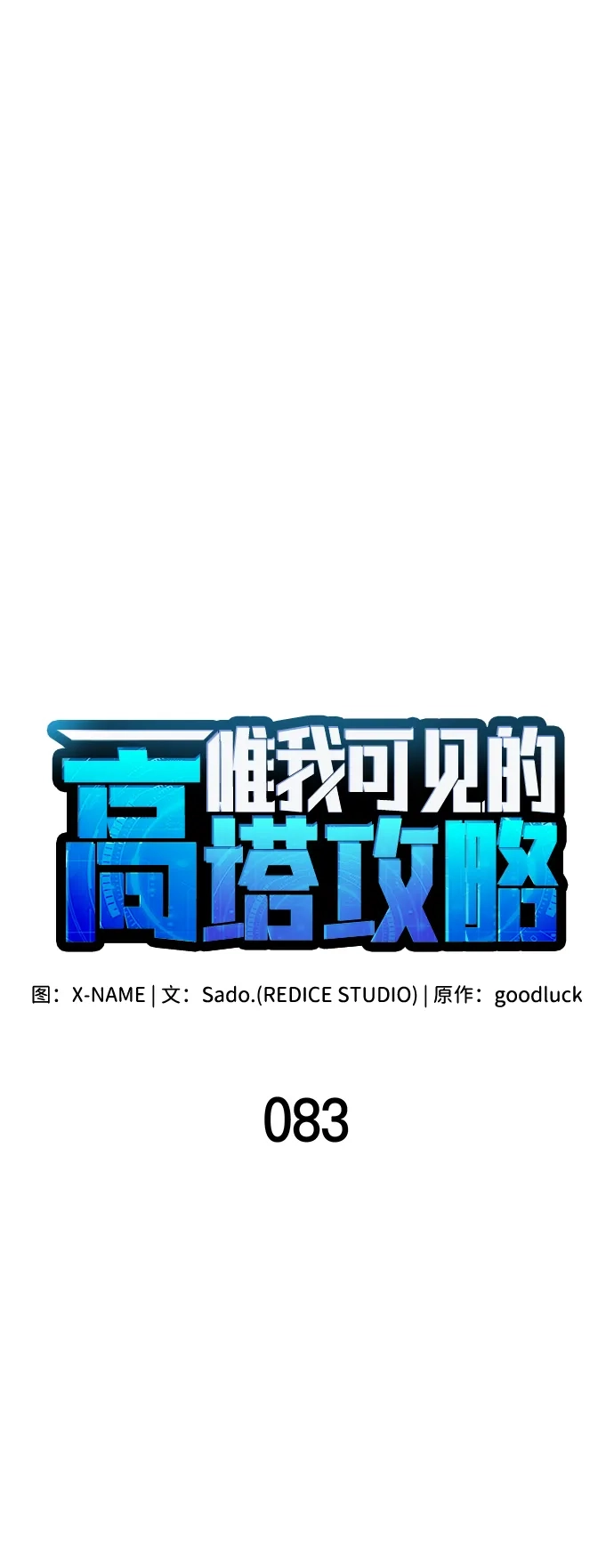 第83话-唯我可见的高塔攻略-goodluck/Sado.(REDICE STUDIO),X-NAME（第17张）