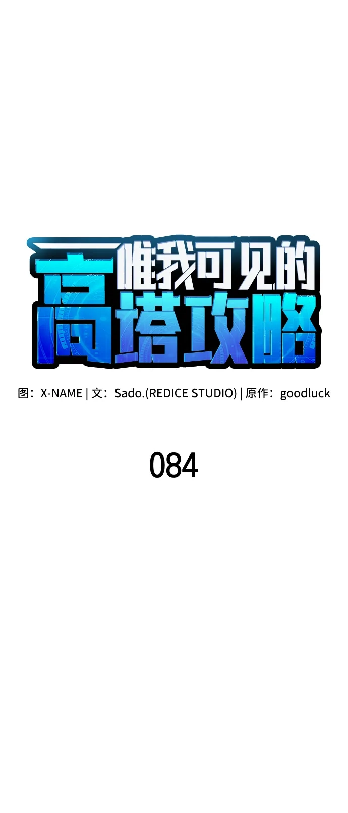第84话-唯我可见的高塔攻略-goodluck/Sado.(REDICE STUDIO),X-NAME（第24张）