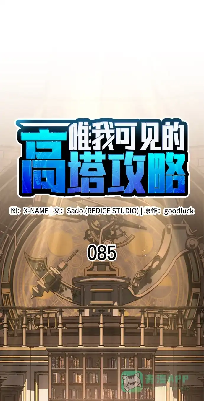 第85话-唯我可见的高塔攻略-goodluck/Sado.(REDICE STUDIO),X-NAME（第36张）