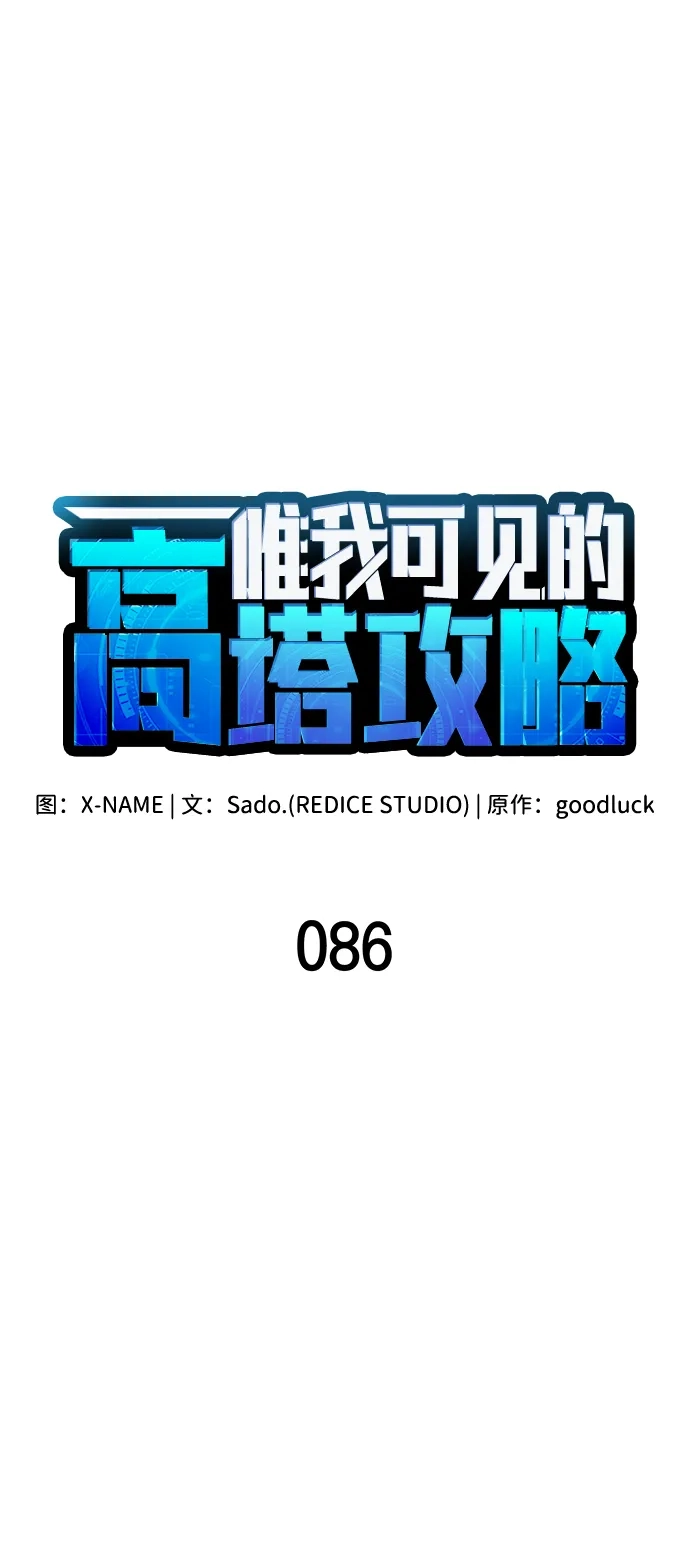 第86话-唯我可见的高塔攻略-goodluck/Sado.(REDICE STUDIO),X-NAME（第15张）