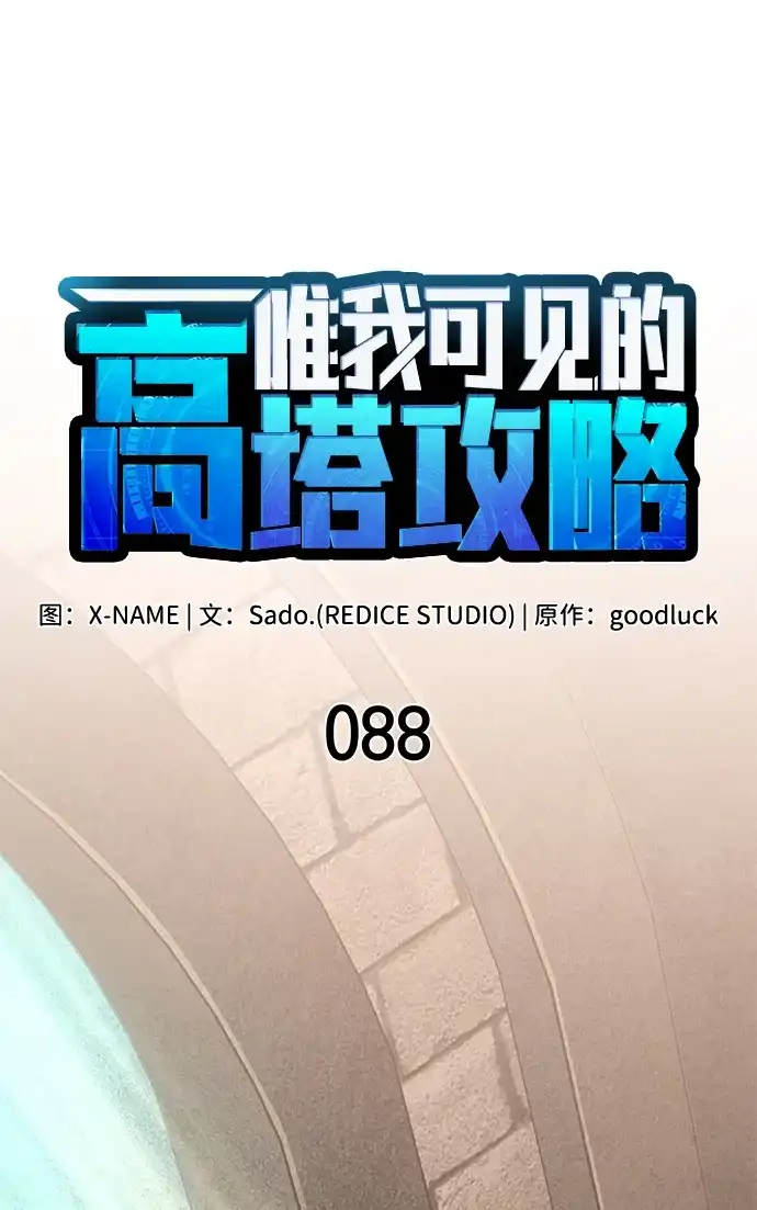 第88话-唯我可见的高塔攻略-goodluck/Sado.(REDICE STUDIO),X-NAME（第33张）