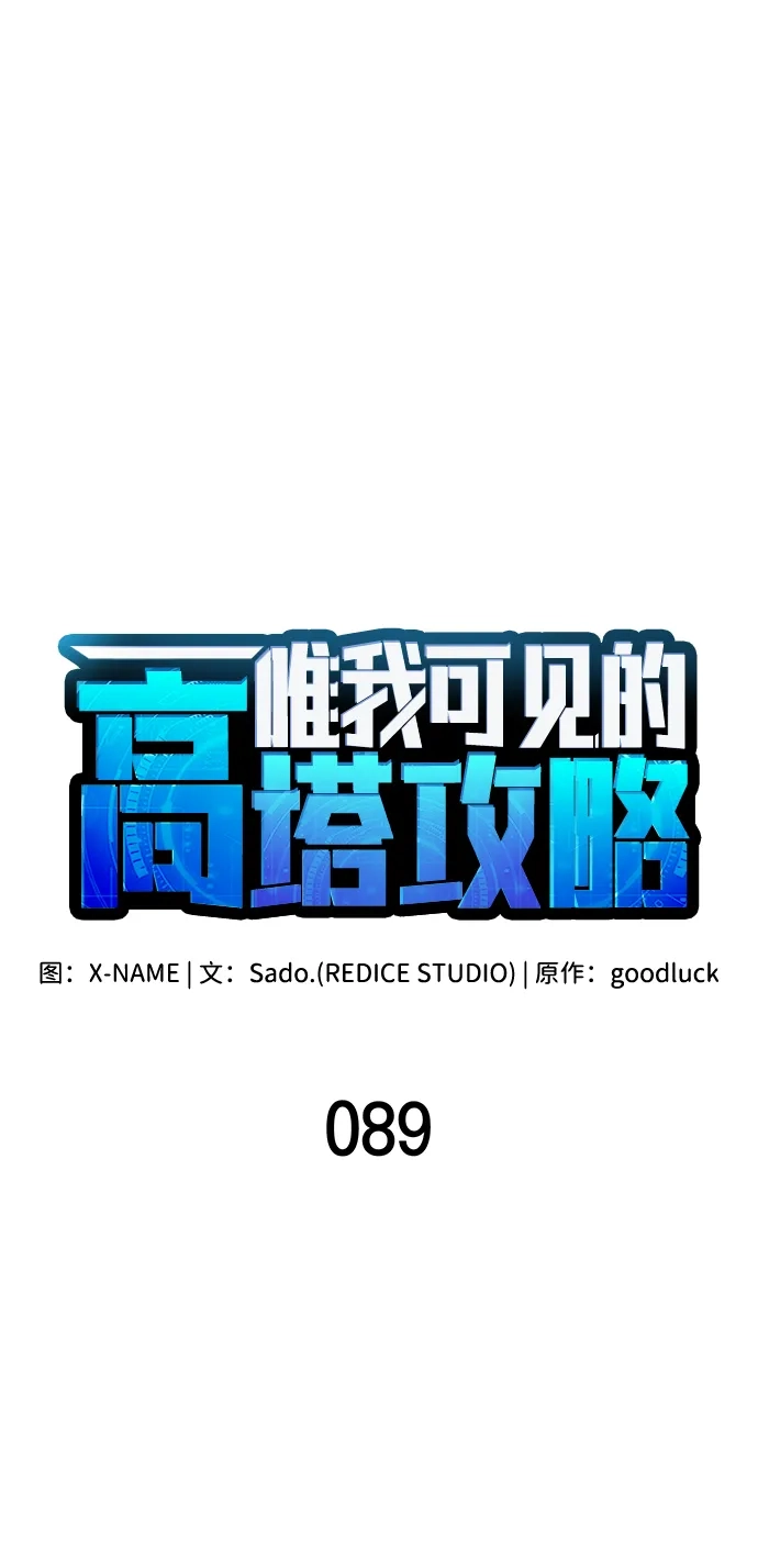 第89话-唯我可见的高塔攻略-goodluck/Sado.(REDICE STUDIO),X-NAME（第25张）