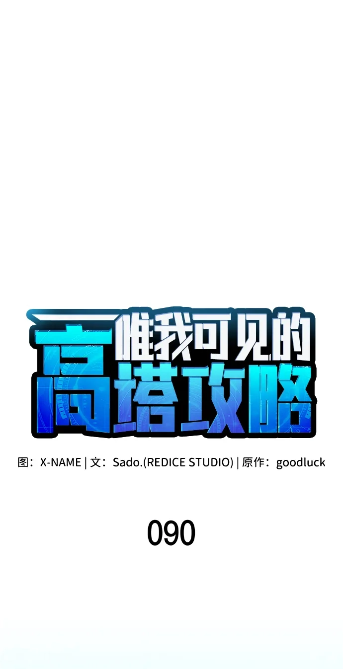 第90话-唯我可见的高塔攻略-goodluck/Sado.(REDICE STUDIO),X-NAME（第26张）