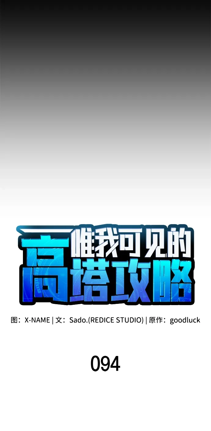 第94话-唯我可见的高塔攻略-goodluck/Sado.(REDICE STUDIO),X-NAME（第5张）