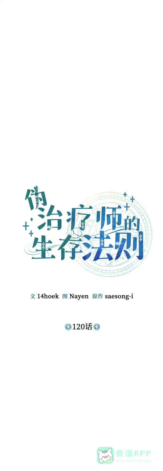 第120话-伪治疗师的生存法则-14hoek/saesong-i,Nayen（第11张）