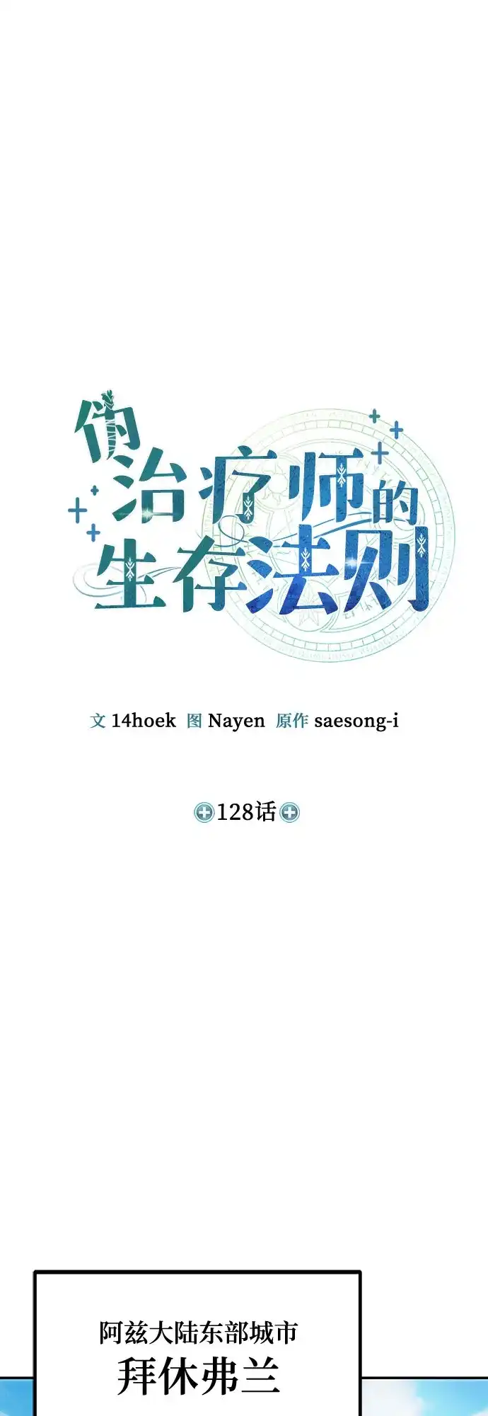 第128话-伪治疗师的生存法则-14hoek/saesong-i,Nayen（第18张）