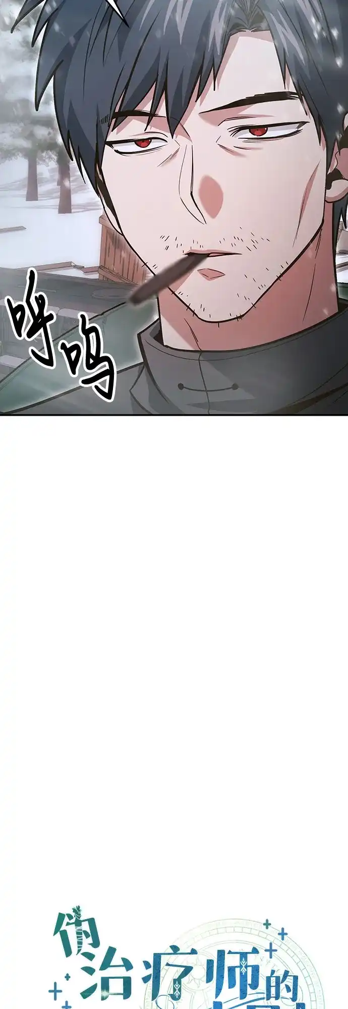 第139话-伪治疗师的生存法则-14hoek/saesong-i,Nayen（第12张）