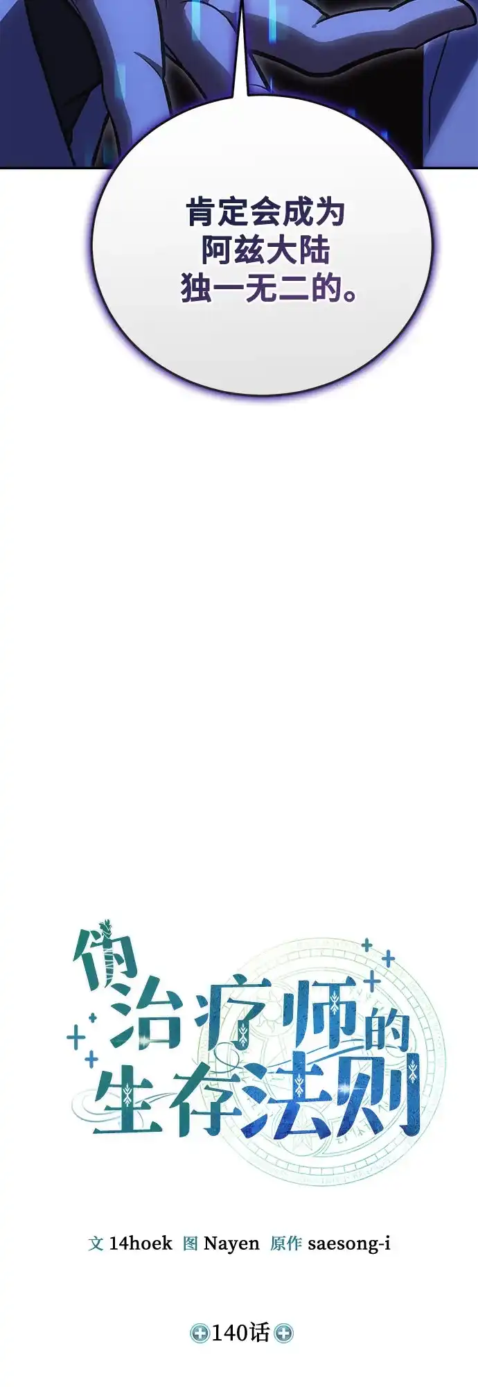 第140话-伪治疗师的生存法则-14hoek/saesong-i,Nayen（第17张）
