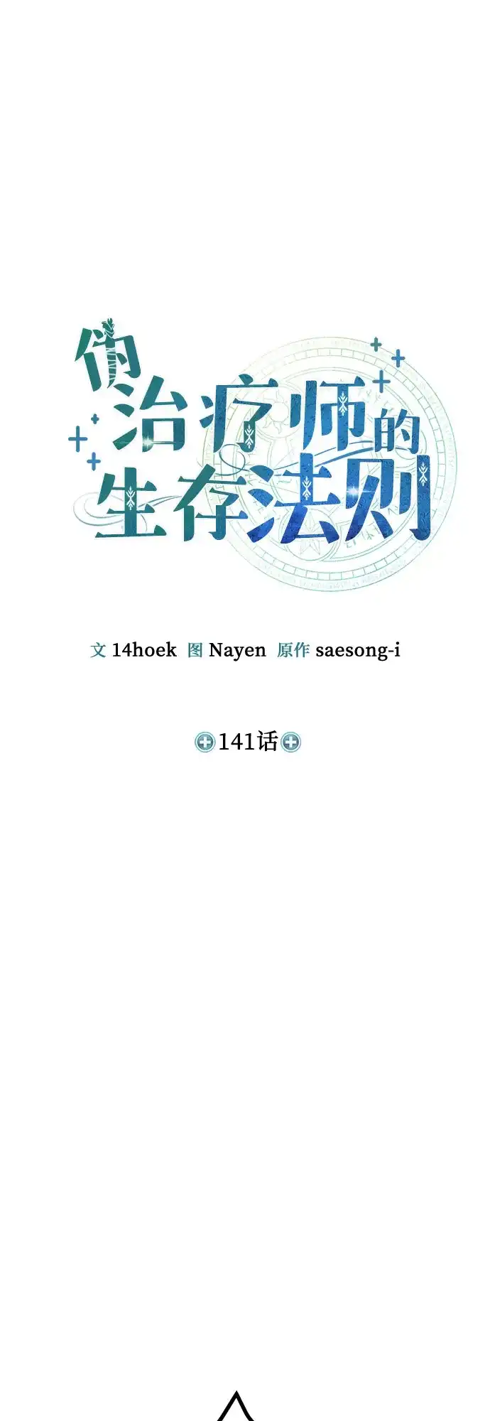 第141话-伪治疗师的生存法则-14hoek/saesong-i,Nayen（第8张）