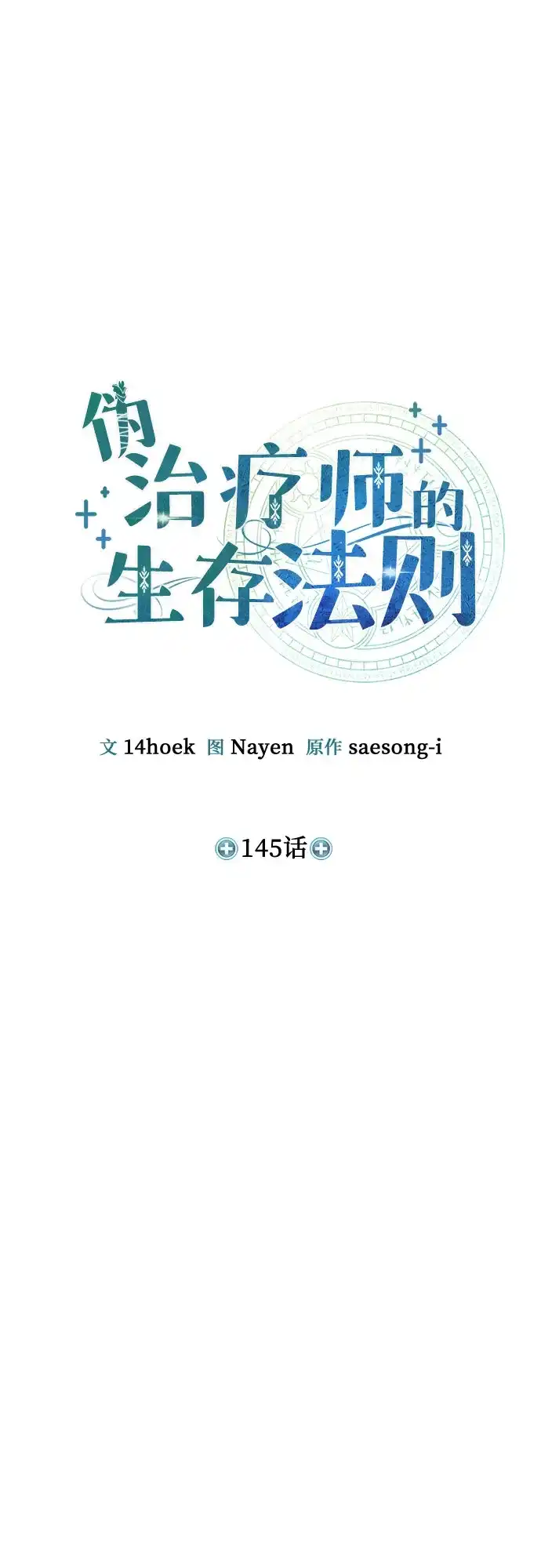 第145话-伪治疗师的生存法则-14hoek/saesong-i,Nayen（第18张）