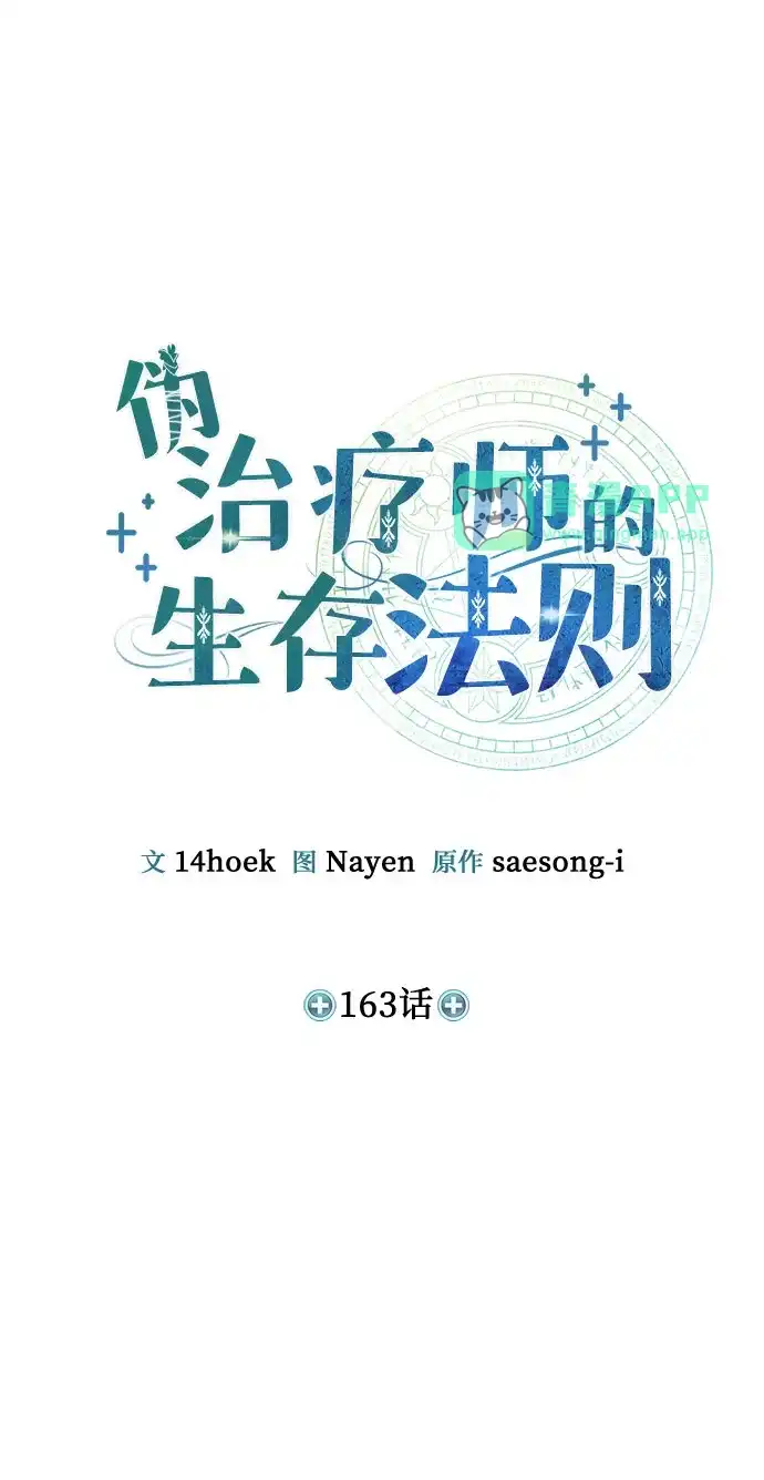 第163话-伪治疗师的生存法则-14hoek/saesong-i,Nayen（第5张）