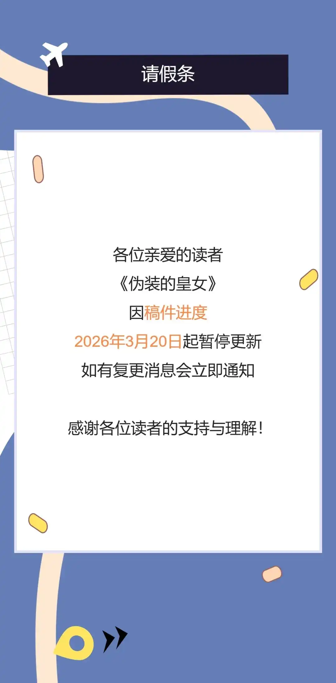 停更通知-伪装的皇女-세생（第1张）