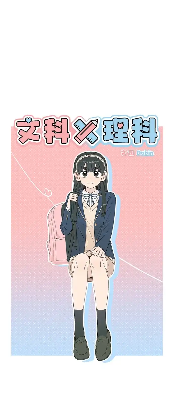[第1话]VS-文科X理科-Dabin（第16张）