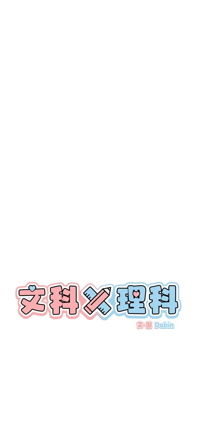 [第10话]！（1）-文科X理科-Dabin（第5张）