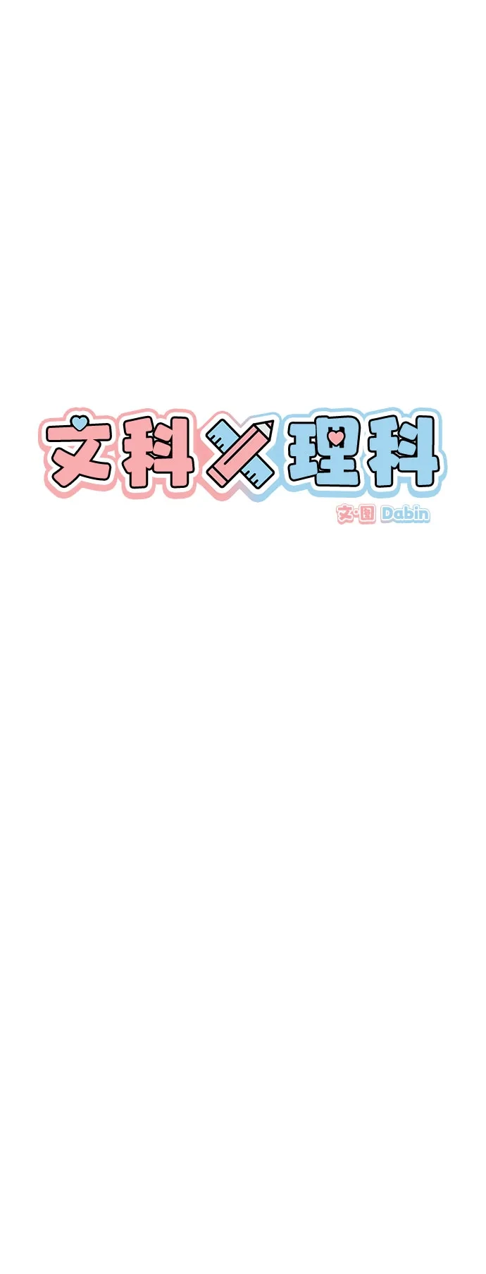 [第12话]！（3）-文科X理科-Dabin（第5张）