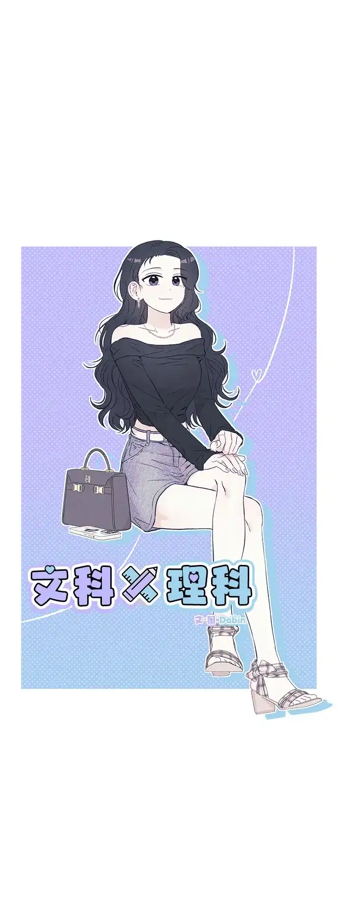 [第13话]徐慧琳（1）-文科X理科-Dabin（第25张）