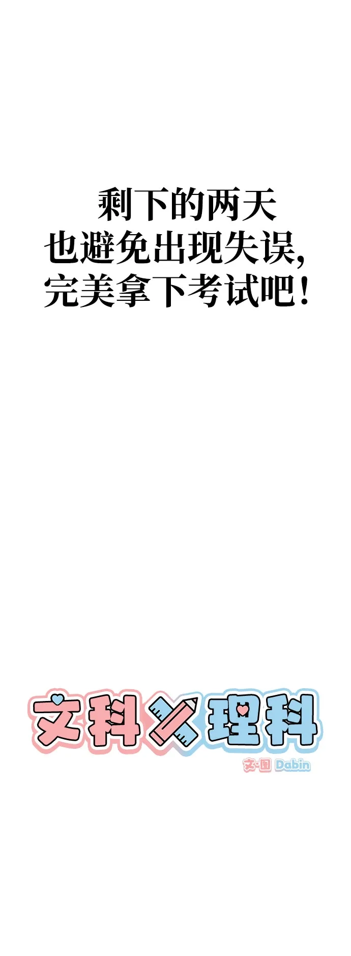 [第18话]lim（1）-文科X理科-Dabin（第12张）