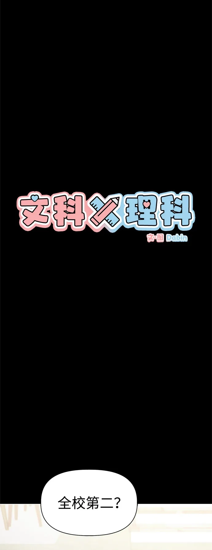 [第22话]＜-文科X理科-Dabin（第4张）