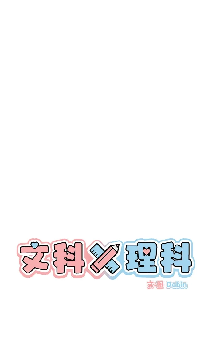 [第27话]-(1)-文科X理科-Dabin（第18张）