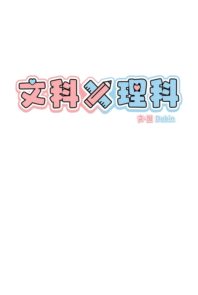 [第28话]-(2)-文科X理科-Dabin（第1张）