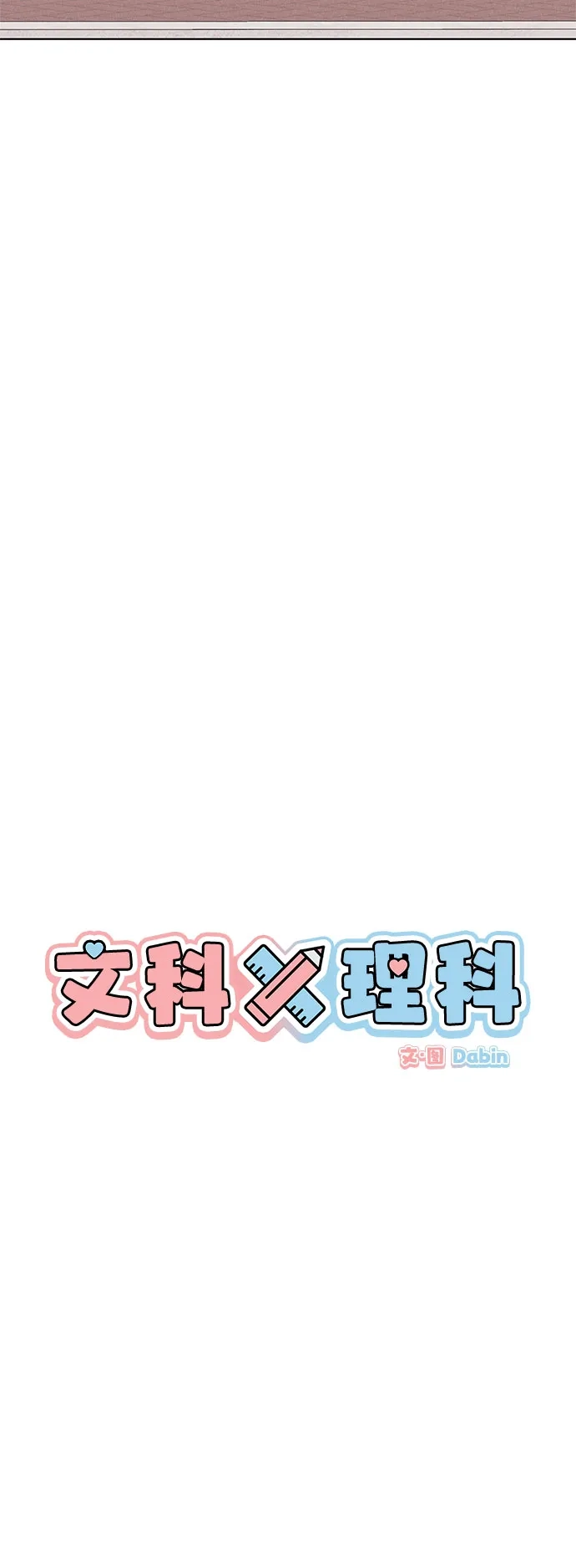 [第8话]？（1）-文科X理科-Dabin（第2张）