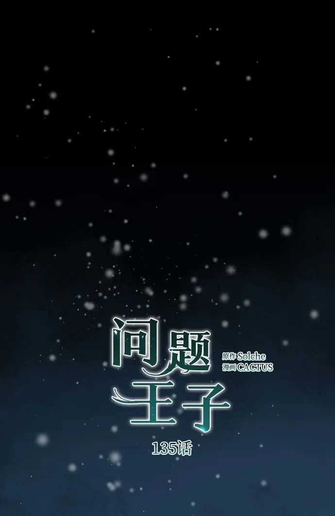 [第135话]早啊，21岁的艾尔娜-问题王子-Solche,CACTUS（第24张）