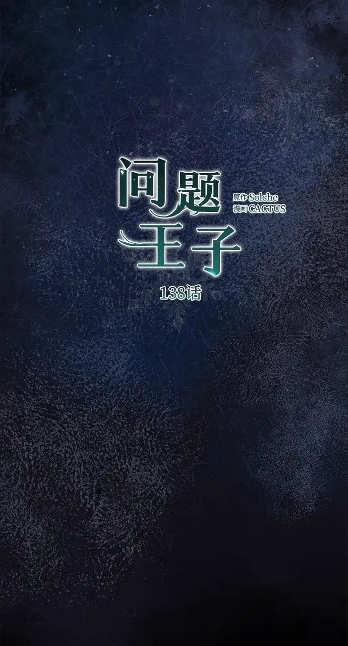 [第138话]不要走-问题王子-Solche,CACTUS（第15张）